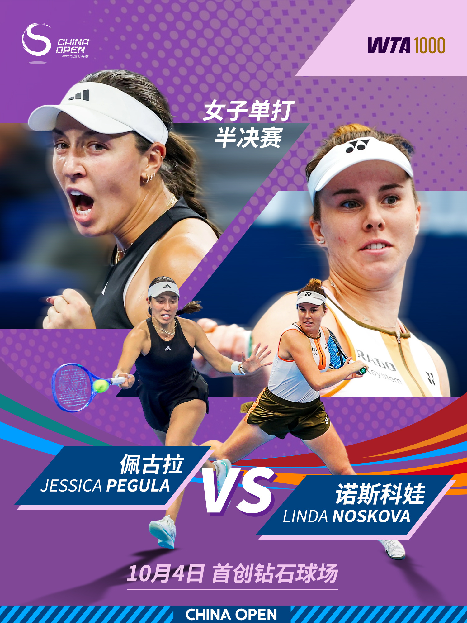 2025中网 第二场女单半决赛即将开场！ 佩古拉 🆚 诺斯科娃  🤝 交手记