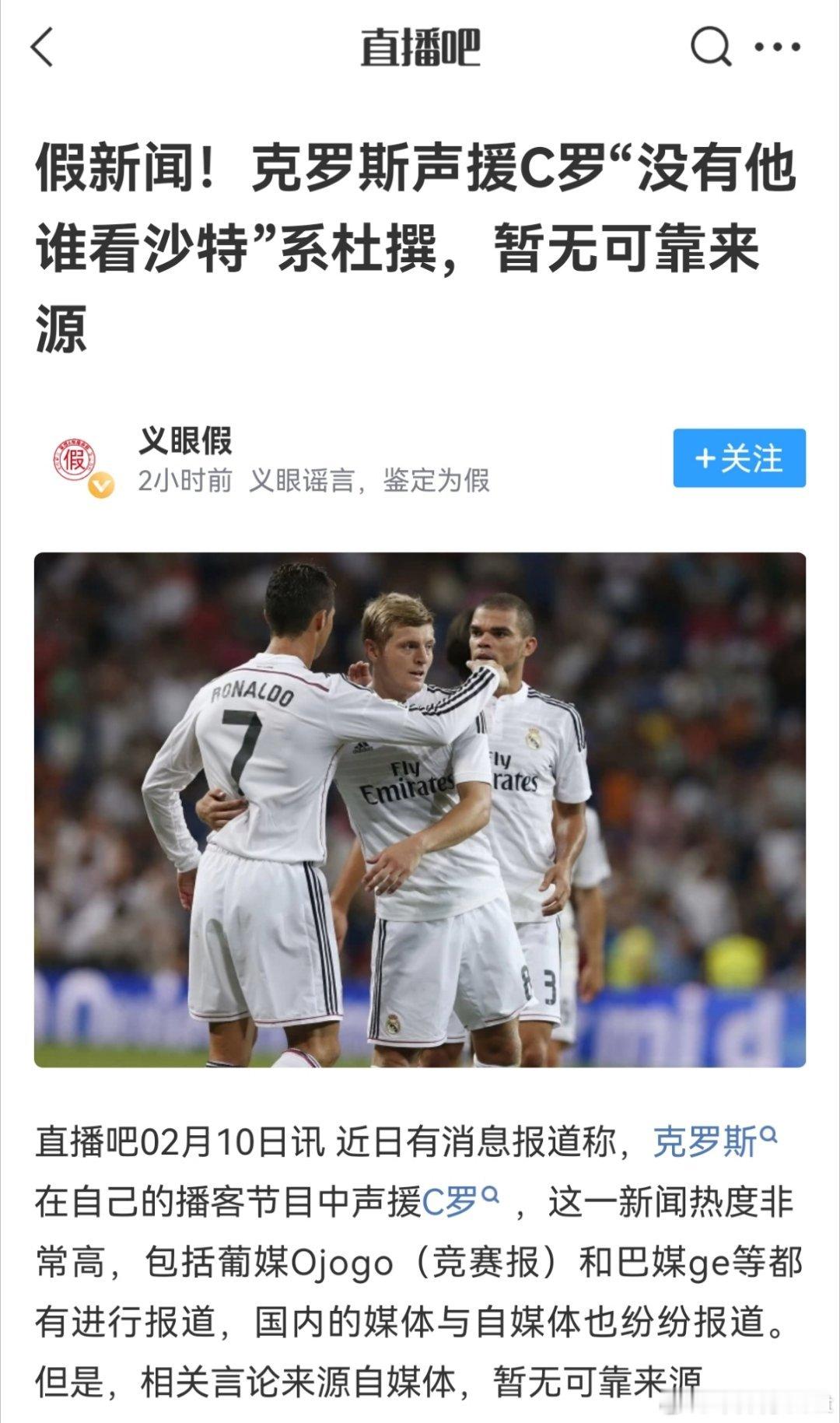 C罗 真相重要吗，不重要把大家拉进来骗流量最重要以克罗斯一直对沙特联赛以来的态度