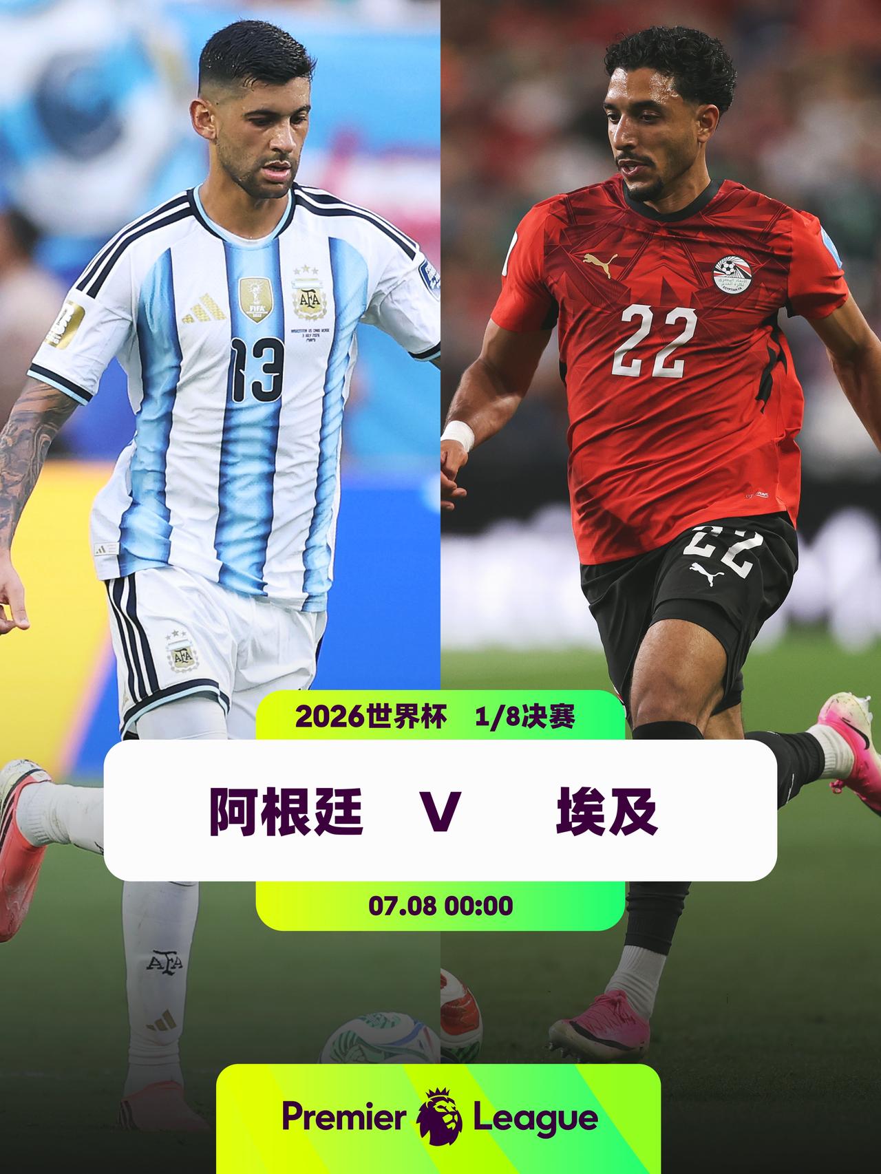 两队首次在世界杯相遇
👕6名英超球员入选阿根廷队：埃米利亚诺·马丁内斯（阿斯顿