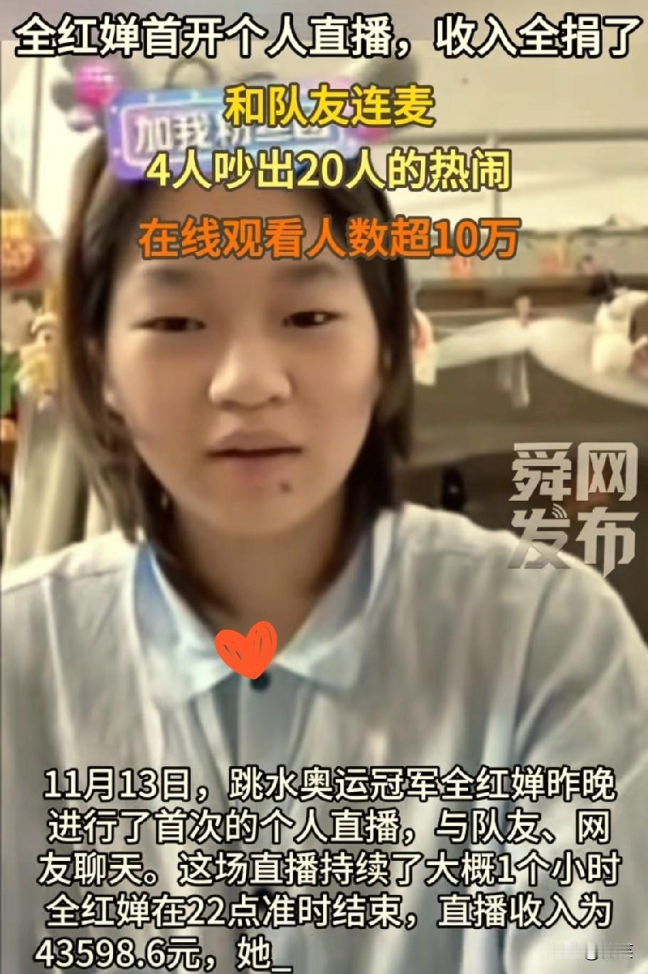 网红的吸金能力实在是太强了，
全红婵仅仅直播一个小时，
下播后一盘算收到的礼物…