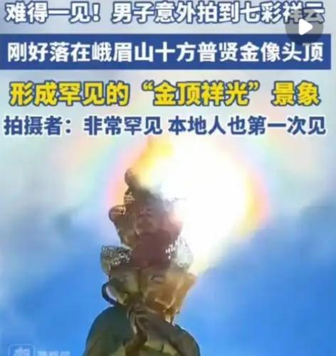 峨眉山惊现罕见金顶祥光！七彩光环罩佛顶，本地人直呼活久见，这才是人间顶级好运！