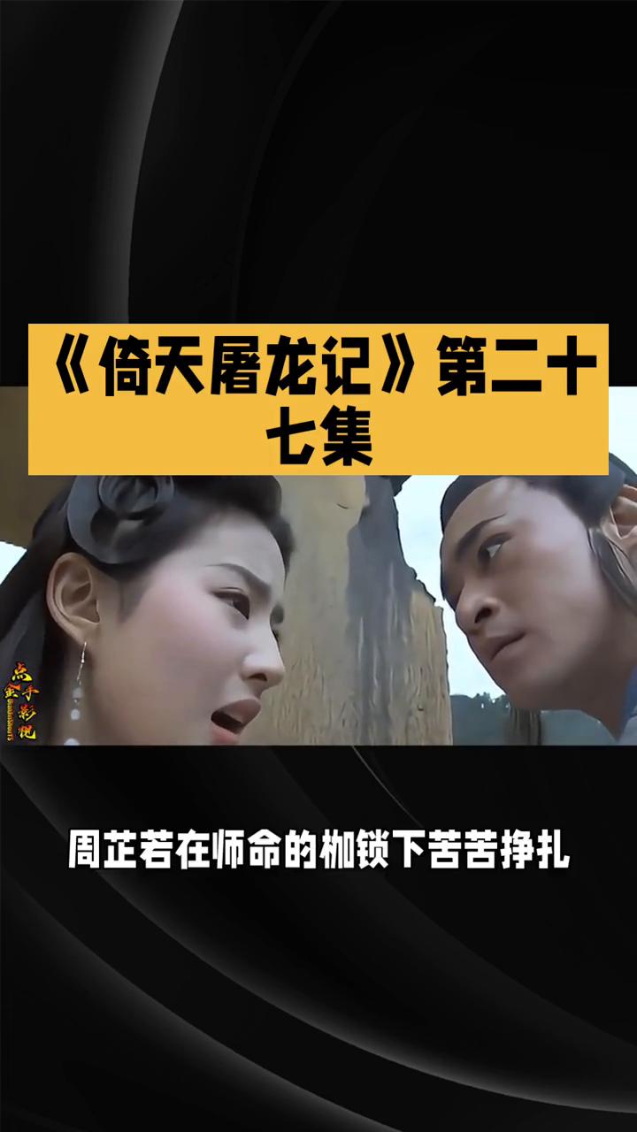 《倚天屠龙记》第二十七集。
86版《倚天屠龙记》第二十七集，恩怨交织，情义难全在