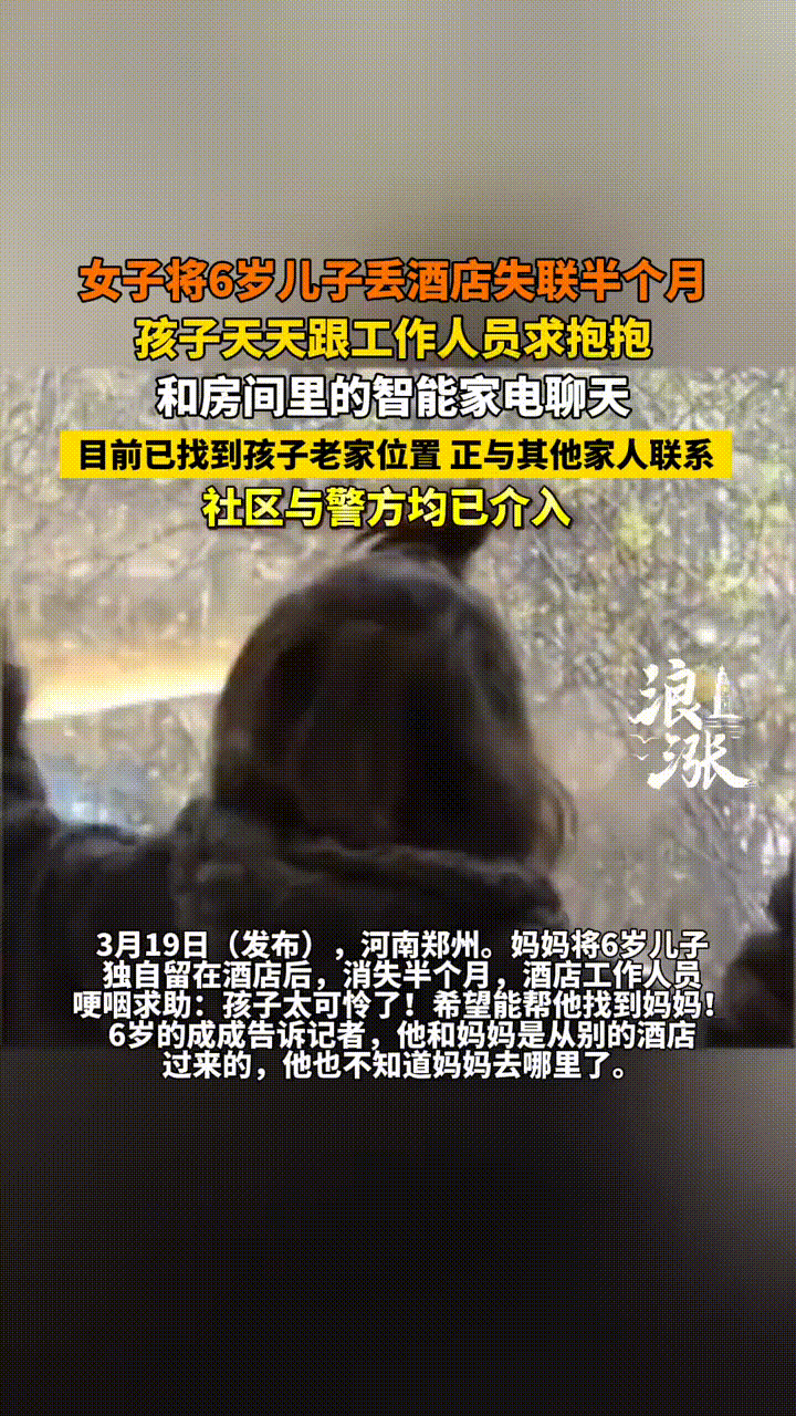 妈妈带着6岁儿子入住酒店，刚开始一切正常，妈妈晚上离开，白天回来睡觉，但是差不多
