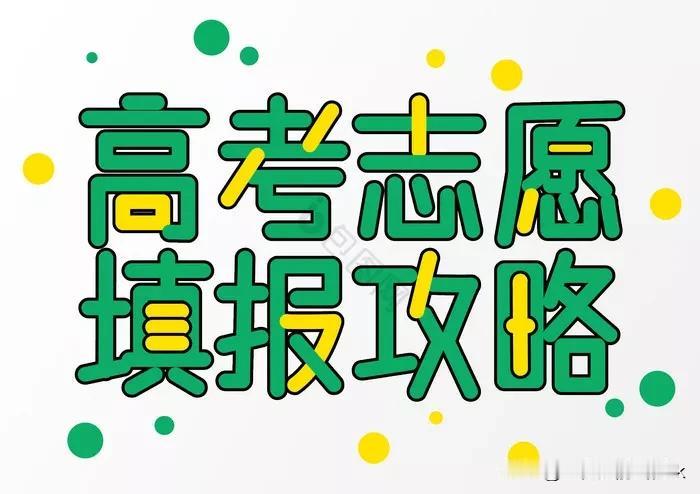 我个人认为，志愿填报的基础呢，主要包括以下几个方面：

一、自我认知

了解自己