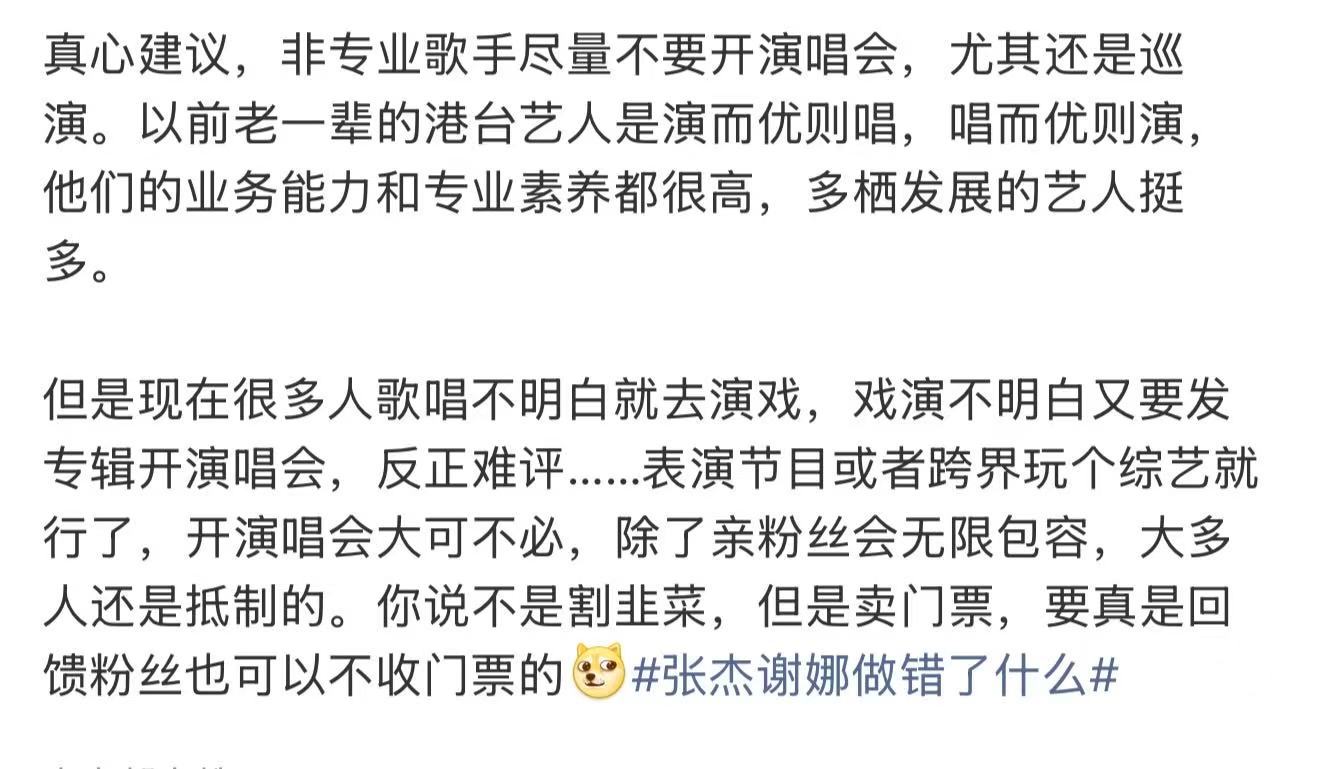 建议非专业歌手尽量不要开演唱会建议非专业歌手不要开演唱会 张杰谢娜做错了什么，她