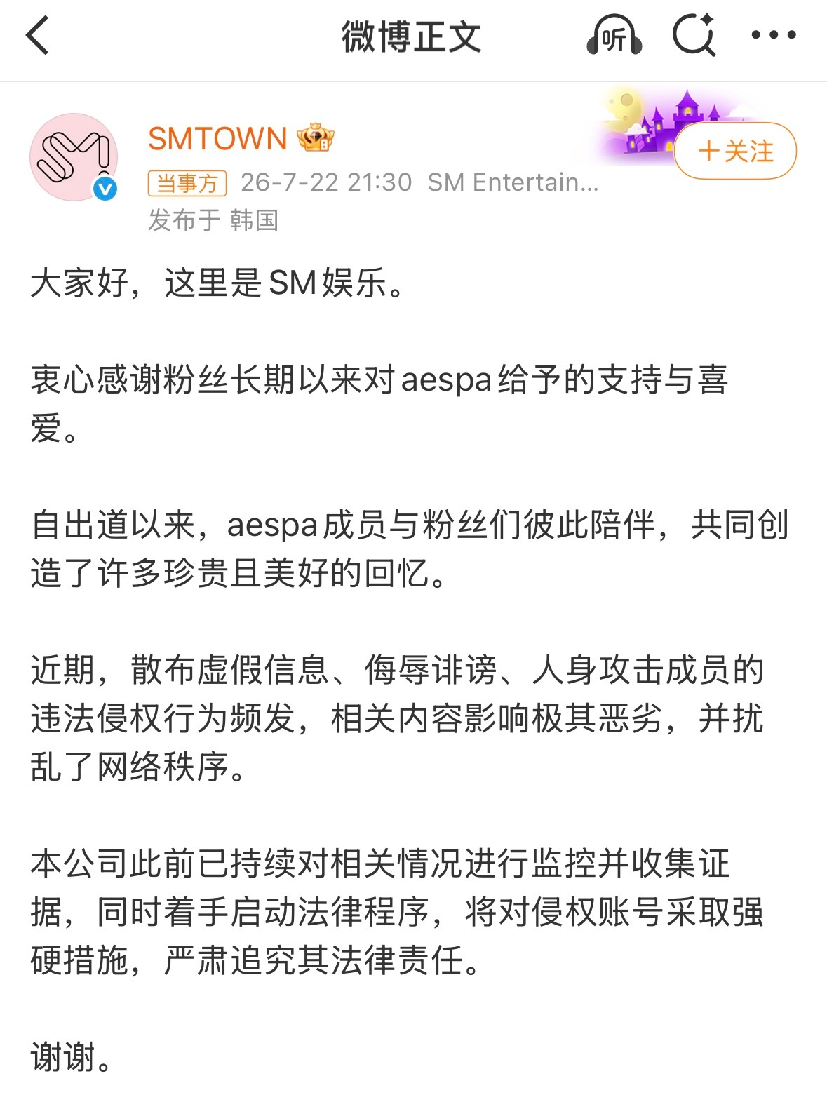 SM娱乐发布最新公告，称已针对散布虚假信息、侮辱诽谤及人身攻击 aespa 成员