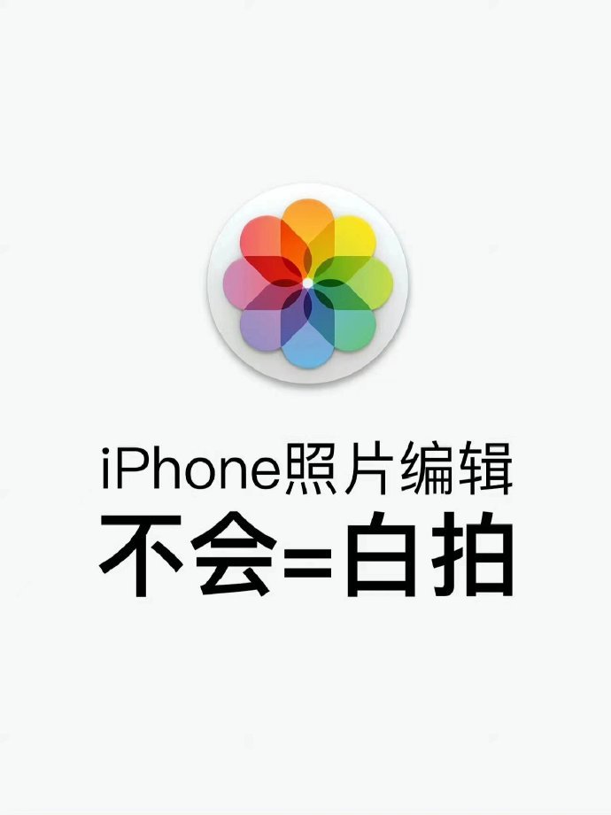 对新手超友好的iphone调色公式 