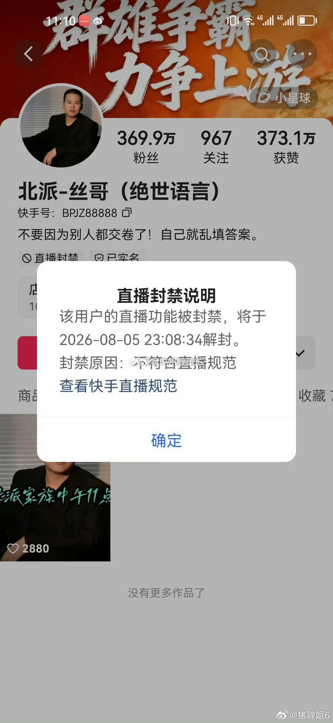 快手 北派丝哥被封禁一个月，8月5号解开    教唆他人直播间漏生殖器，不是永久