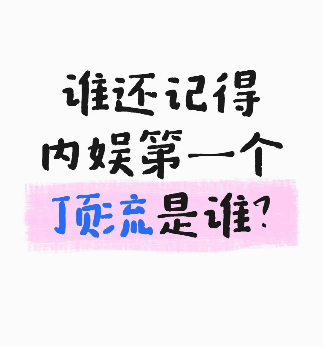 谁还记得内娱第一个顶流是谁 