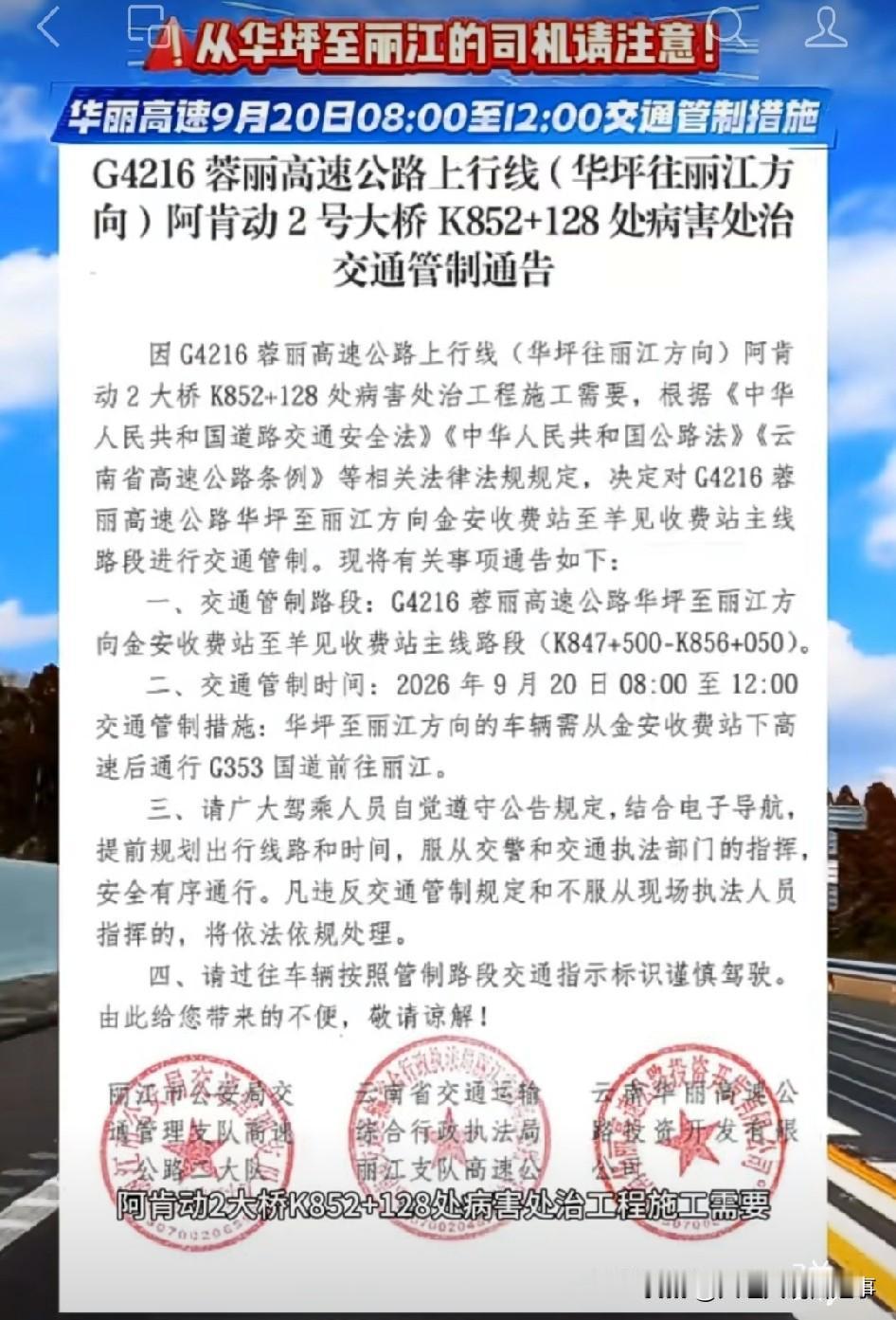 最近要跑华丽高速的朋友注意了，9月20日起华坪到丽江段要实施交通管制，别等堵在半