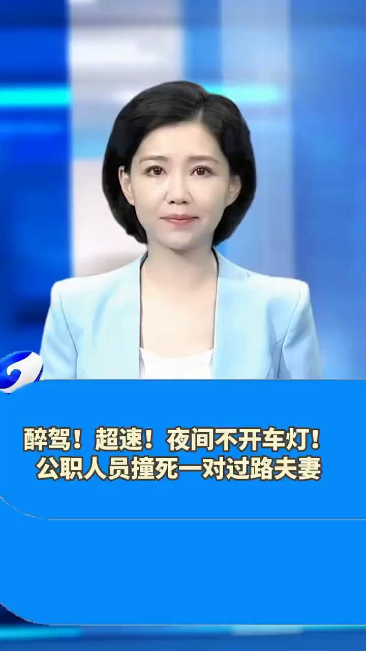 醉驾！超速！夜间不开车灯！公职人员撞死一对过路夫妻。家属：遇难者为何要担次责？当
