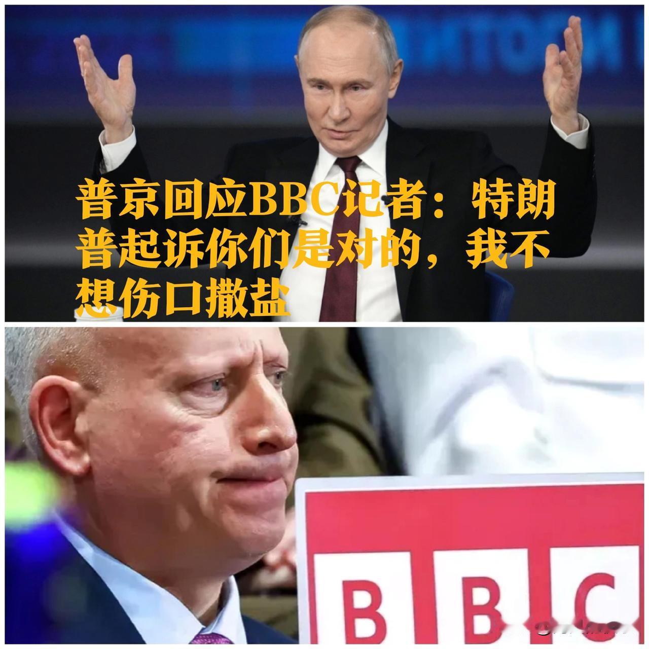 普京回应BBC记者：特朗普起诉你们是对的，我不想伤口撒盐

   据外媒报道在1