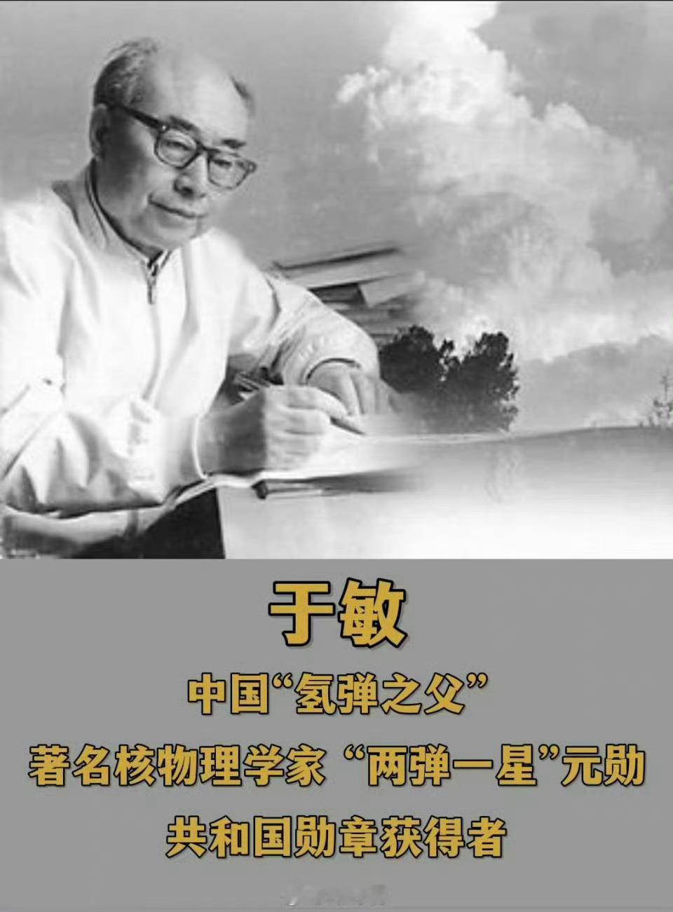 2019年1月16日，中国氢弹之父、“两弹一星”功勋奖章获得者于敏，在北京去世，