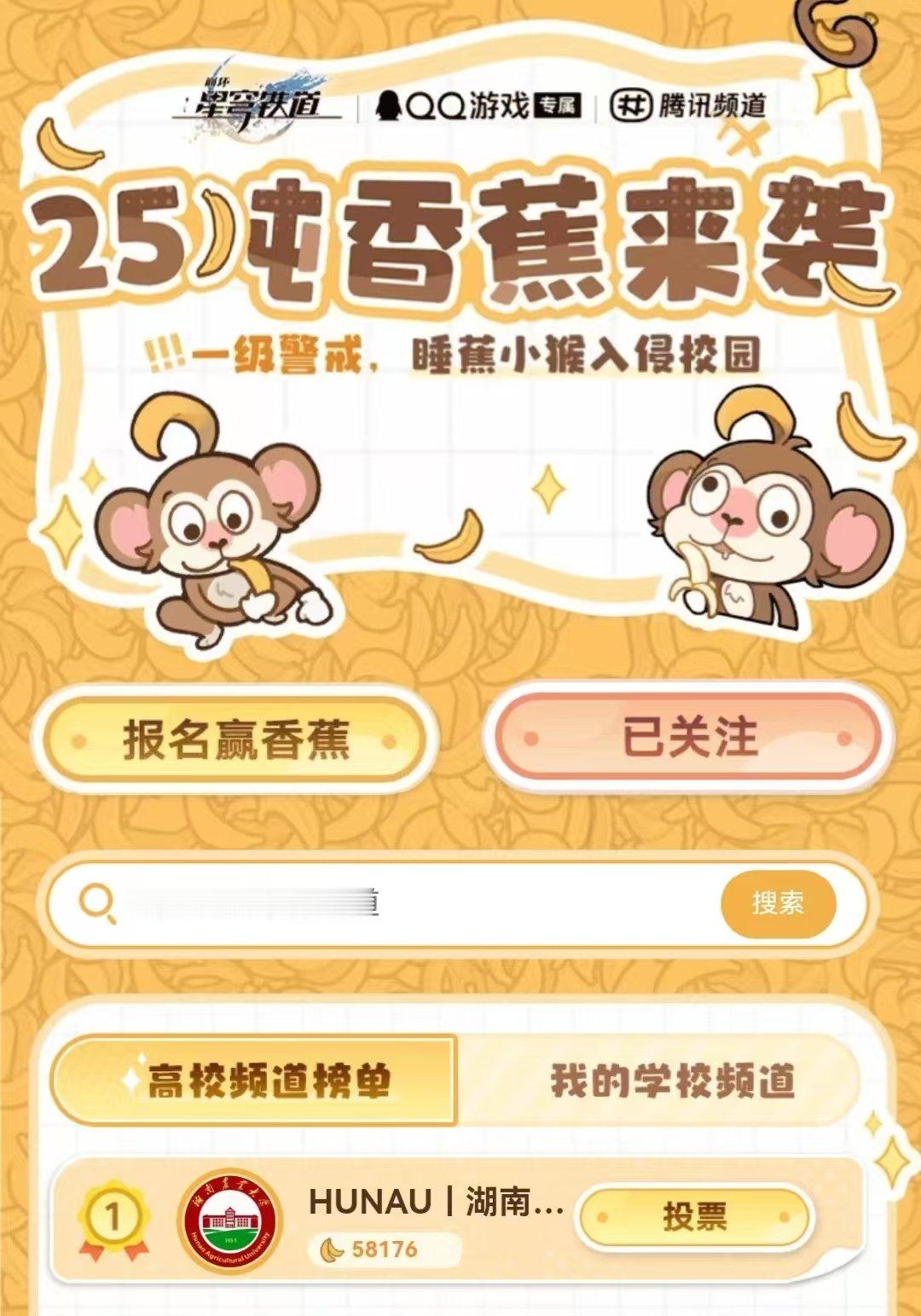 【星铁速报】25吨香蕉进校园！睡蕉小猴公益活动“睡蕉小猴入侵校园”中，湖南农大成