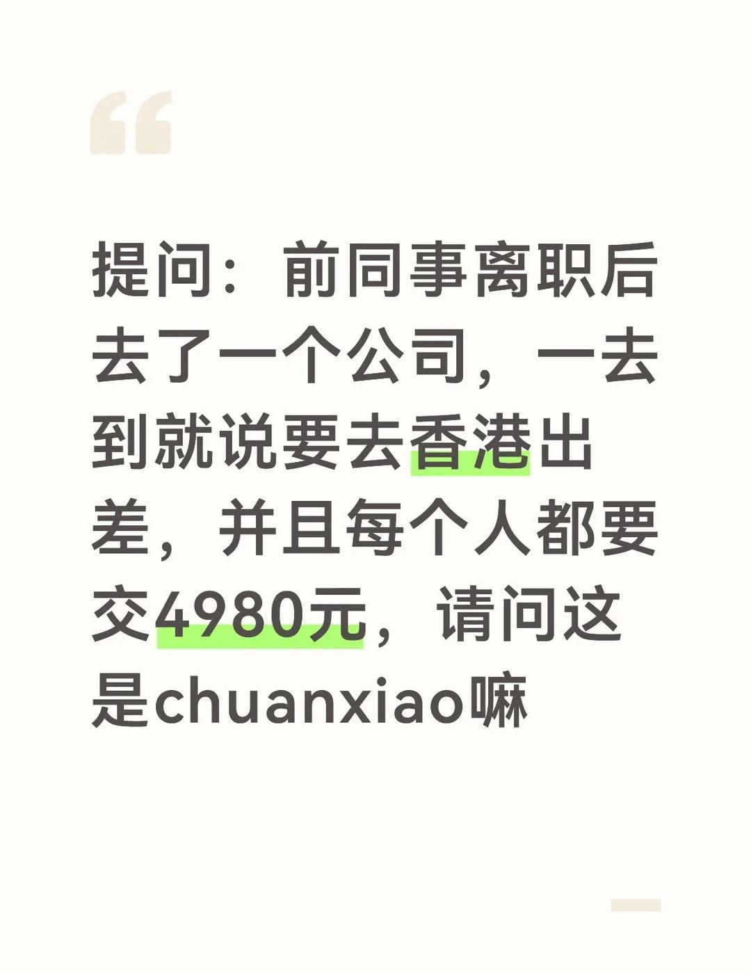 提问：前同事离职后去了一个公司，一去到就说要去香港出差，并且每个人都要交4980