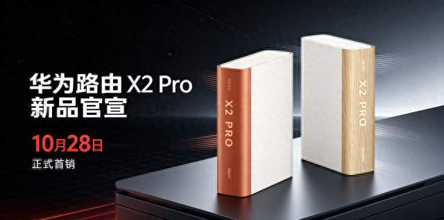 华为新品官宣：10月28日，正式首销