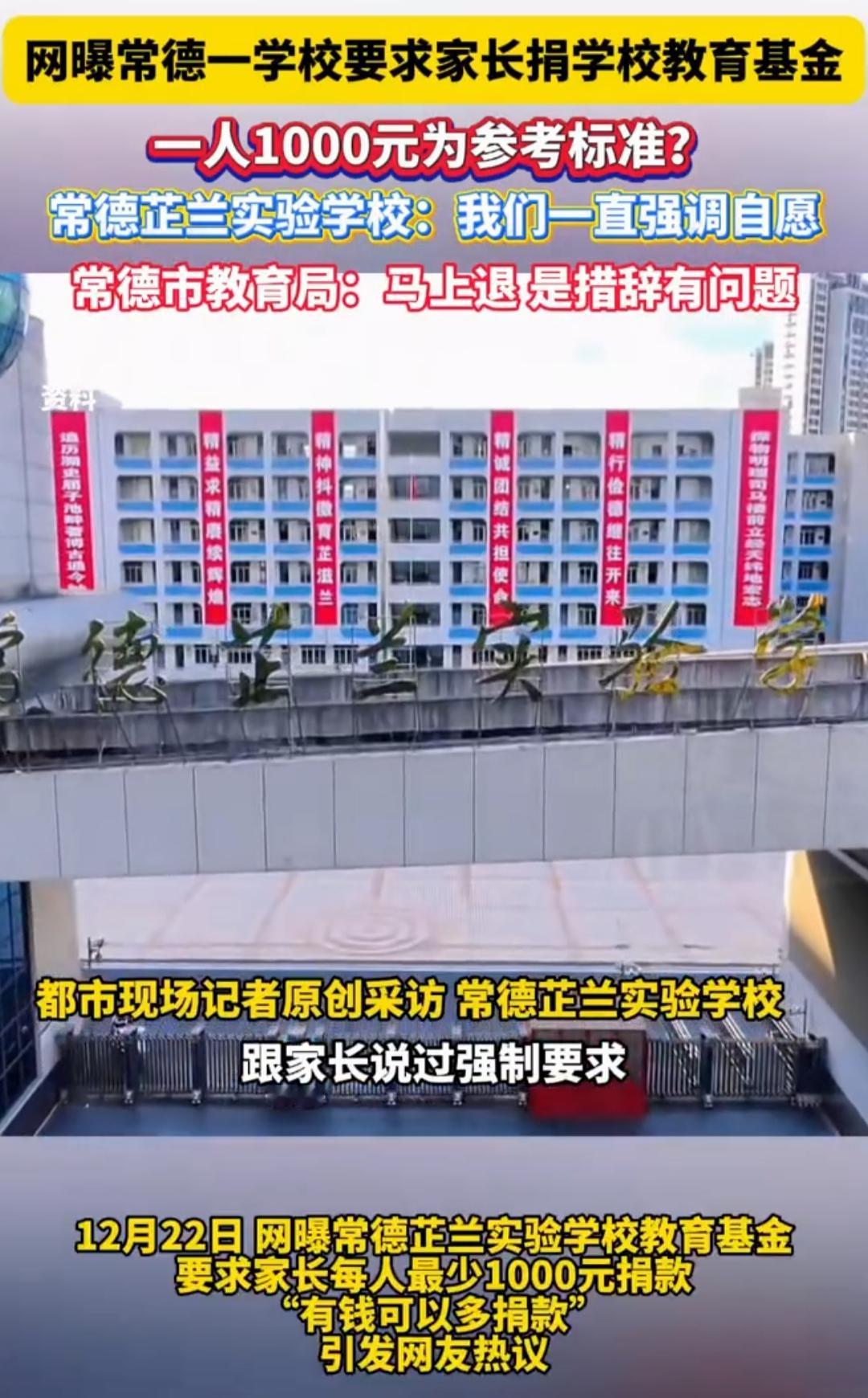 湖南公办校要求家长最低捐1000元？教育局紧急叫停并退款
 
12月22日晚，湖