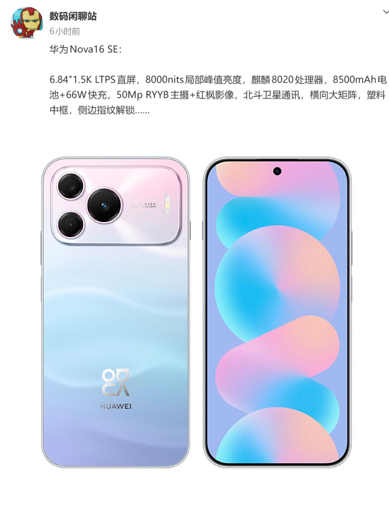 华为nova16 SE这配置，不得卖爆？

虽说是入门款，但镜头影像配置是挺不错