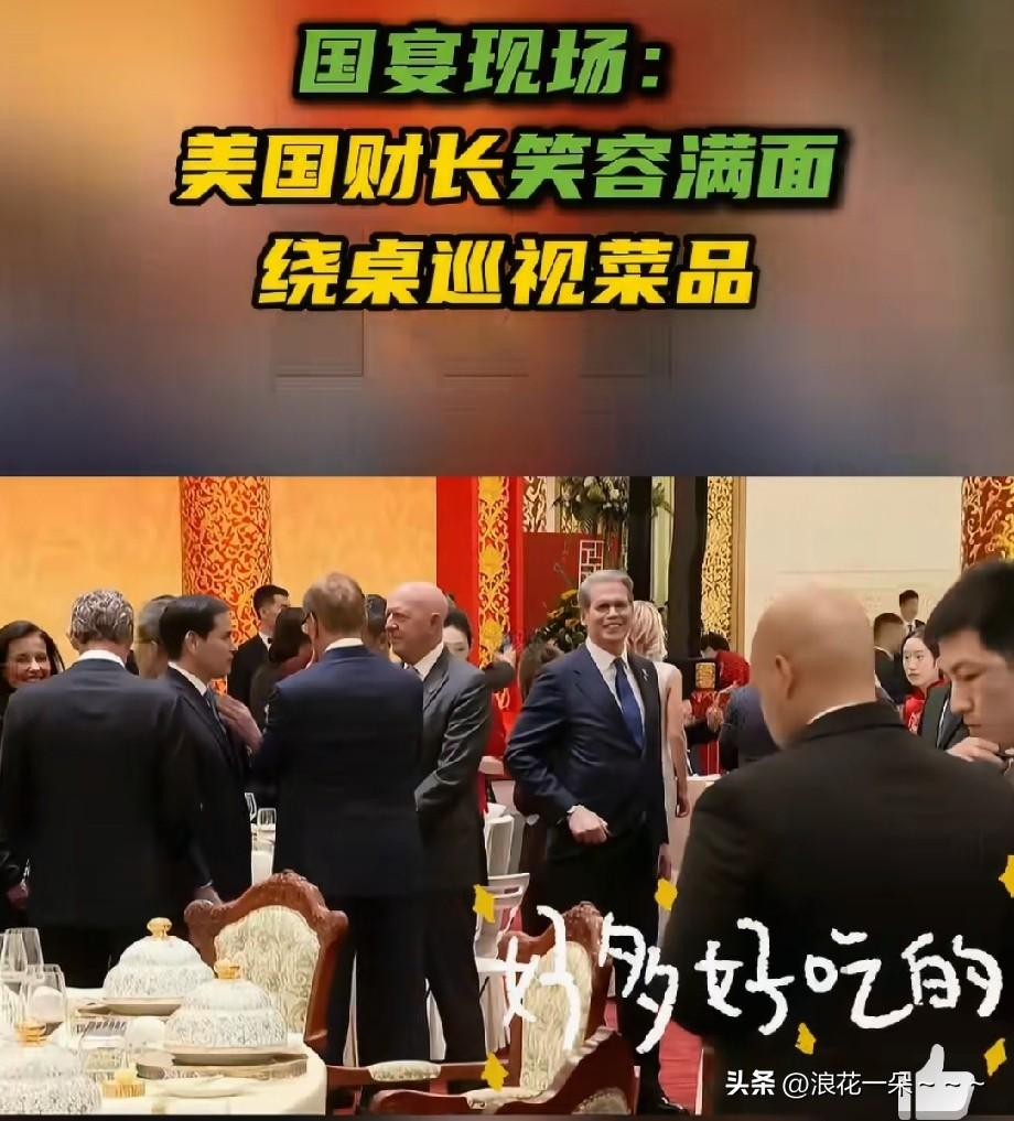 高兴！[比心]【笑容满面：美国财长绕桌巡视国宴菜品】
5月14日晚，在人民大会堂