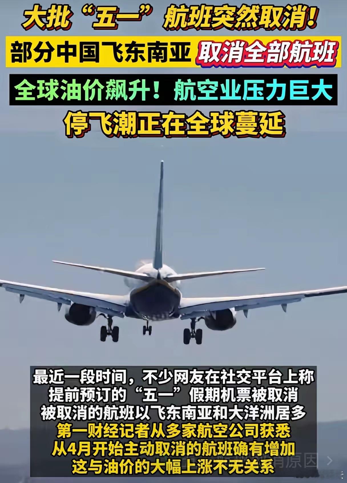 五一航班大面积取消大批“五一”假期航班取消！部分中国飞东南亚，取消全部航班。实际