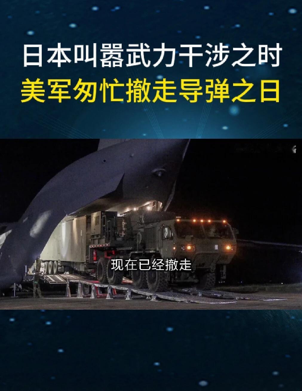 日本叫嚣武力干涉之时美军匆忙撤走导弹之日
日本叫嚣使用武力，美国担心惹祸上身，匆