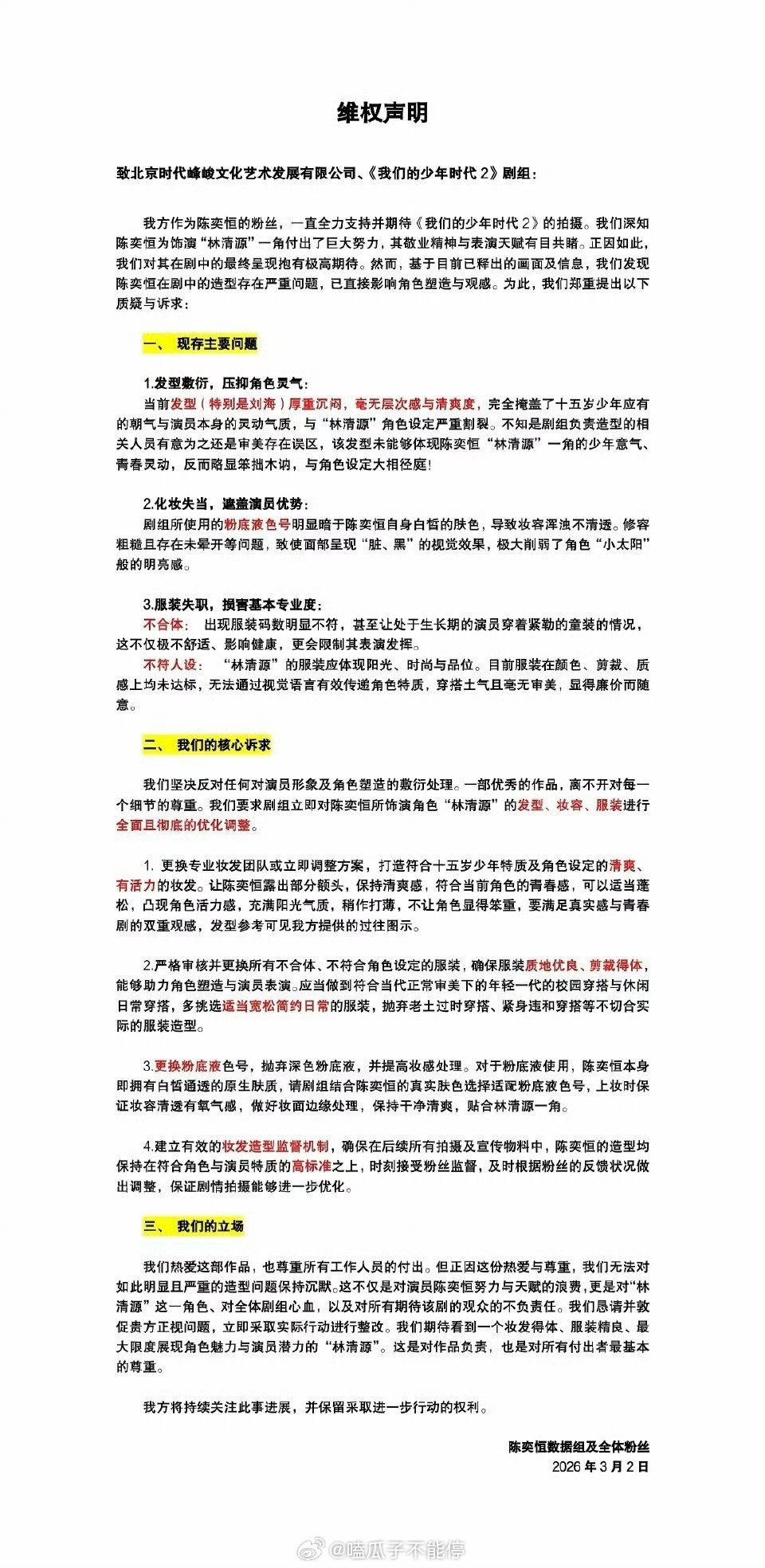 陈奕恒我们的少年时代2造型维权 