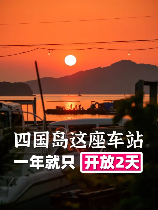 日本海边车站特辑13：香川+德岛篇