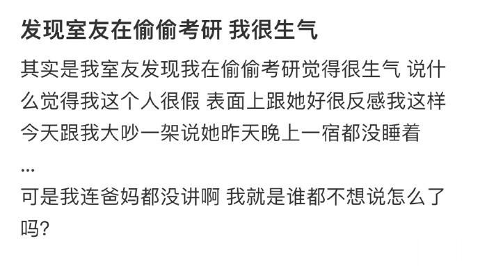 发现室友在偷偷考研 我很生气 ​​​