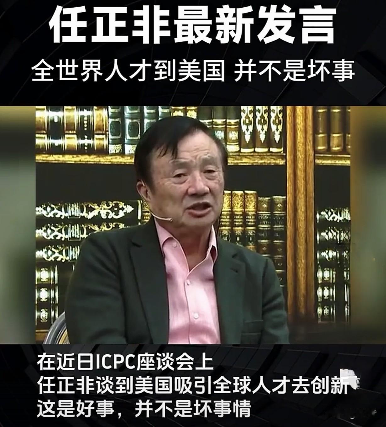 华为老板任正非！

任正非说的非常朴实，非常有道理，他说大量人才到美国成长是好事
