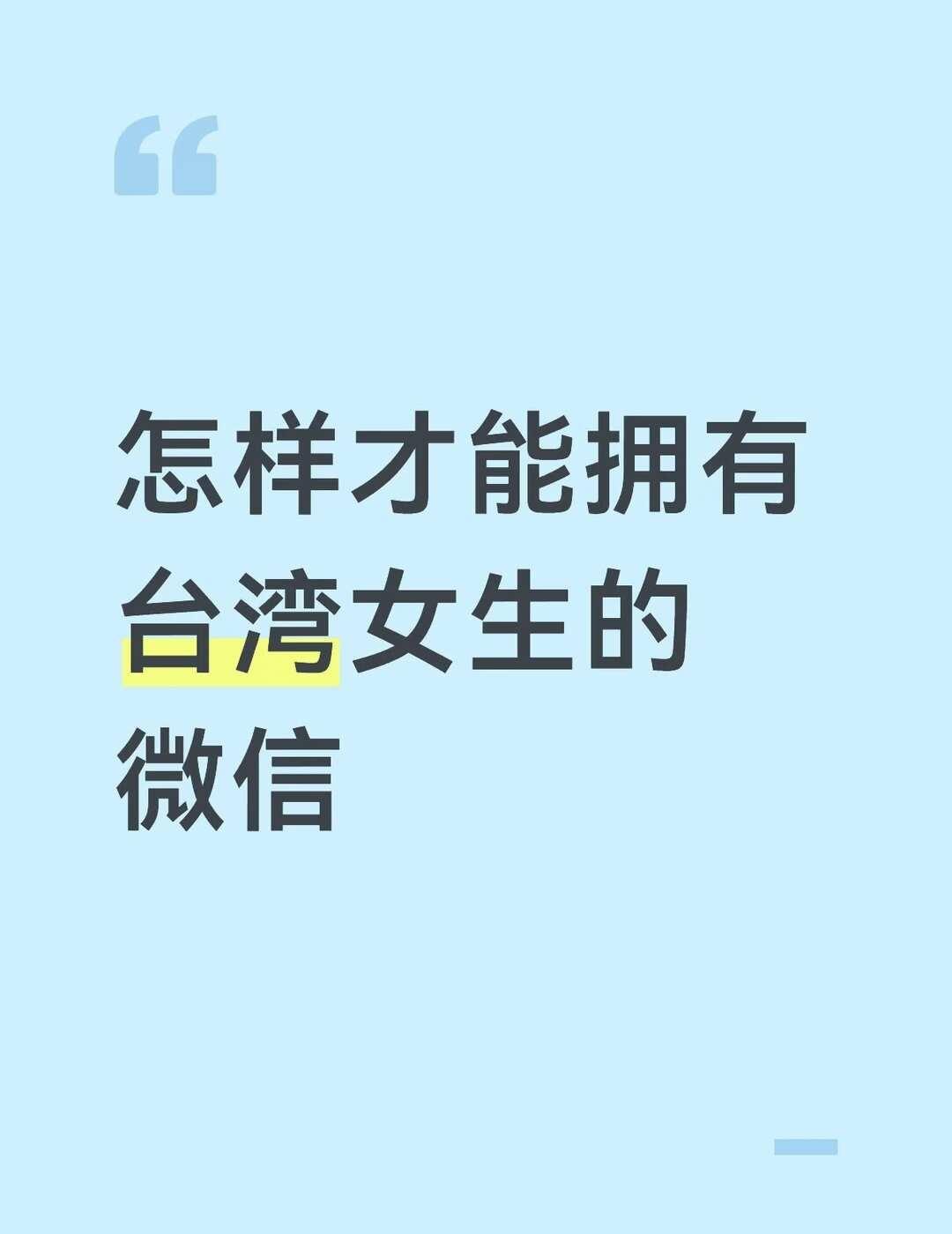 怎样才能拥有台湾女生的微信
怎样才能拥有台湾女生的微信台湾人 台湾女生