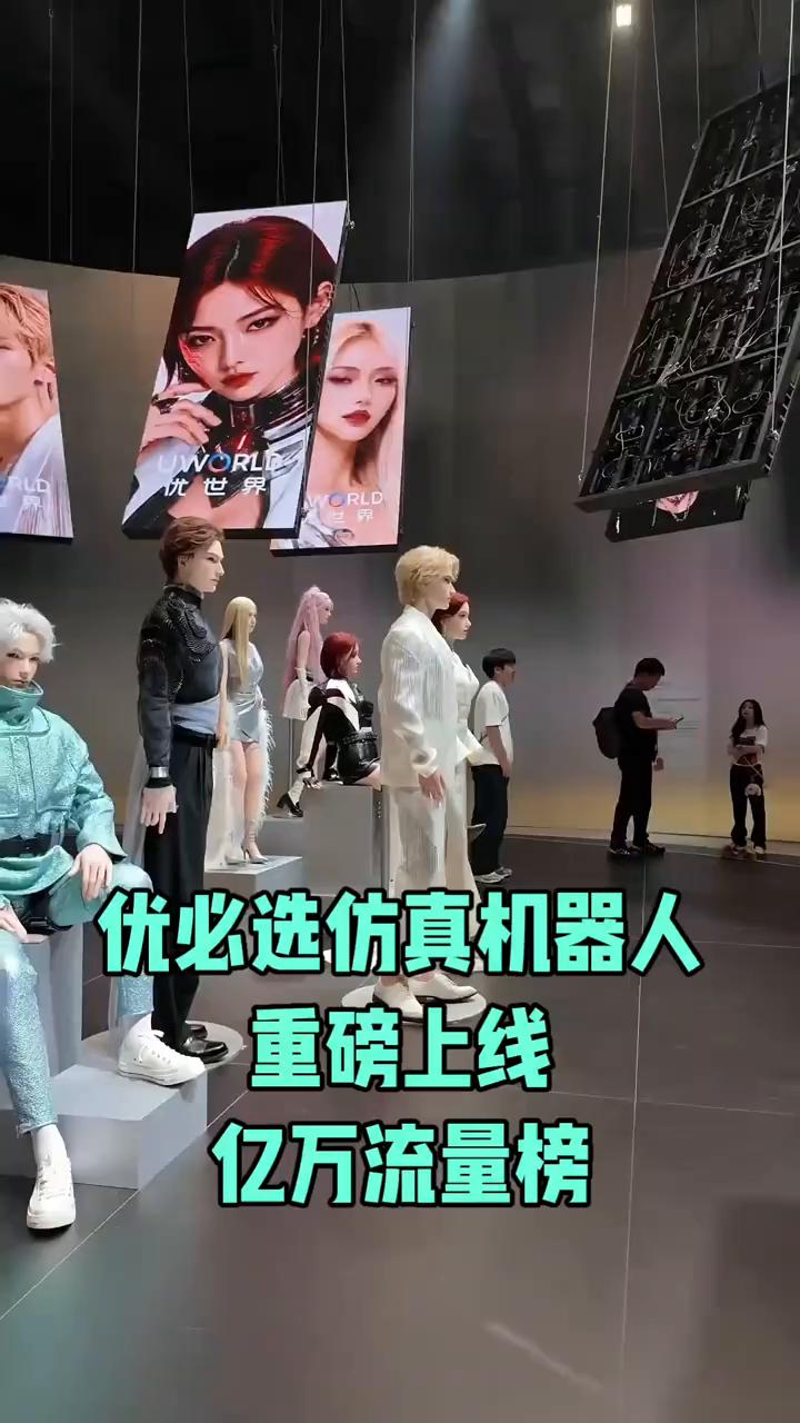 优必选仿真机器人重磅上线，亿万流量榜。