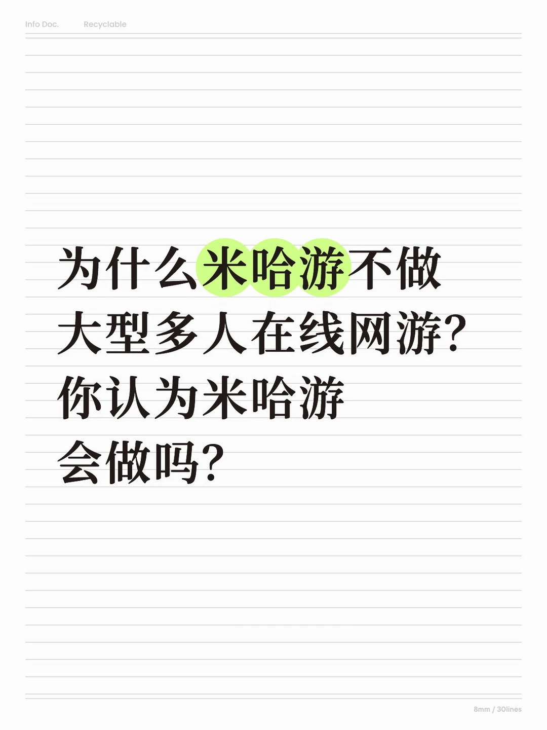 为什么米哈游不做大型多人在线网游？