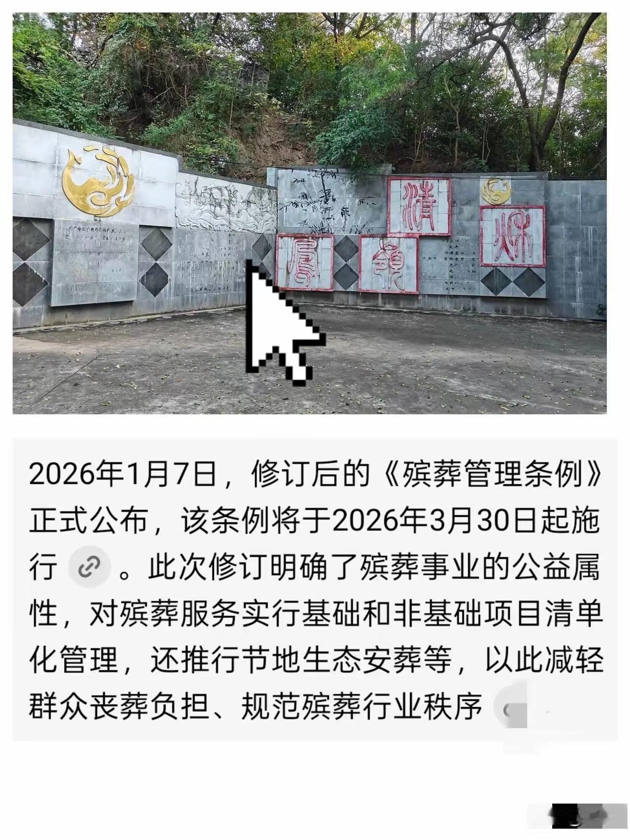 看到条信息太震惊了，

看到2026年即将实行的新规，那些把公墓炒成天价的老板们