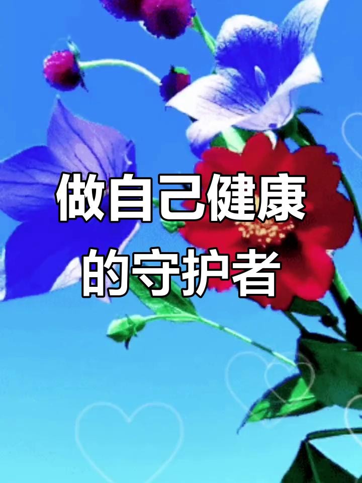 做自己健康的守护者
       这事至关重要。我们自身也应主动作为。日常多运动