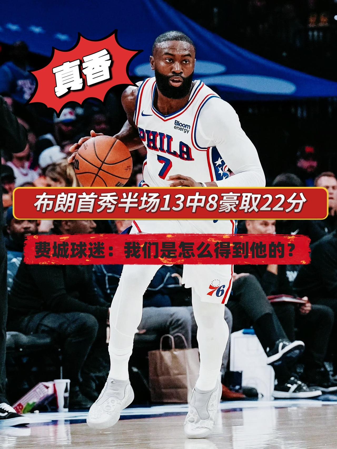 完美首秀！布朗半场22分打蒙尼克斯！
在今天NBA季前赛76人对阵尼克斯的上半场