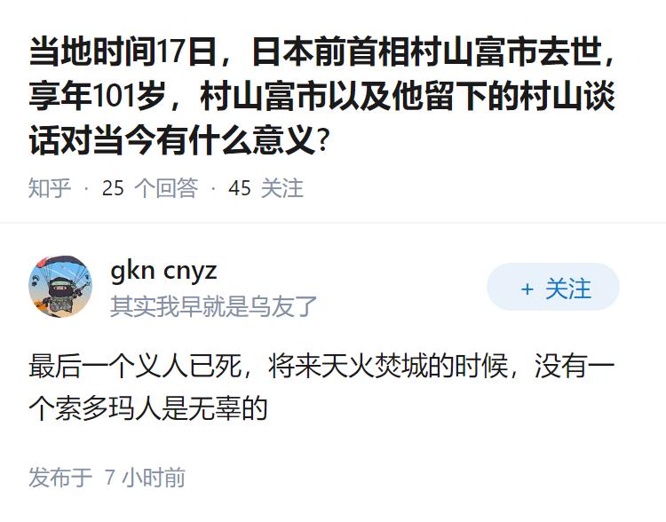 当地时间17日，日本前首相村山富市去世，享年101岁，村山富市以及他留下的村山谈
