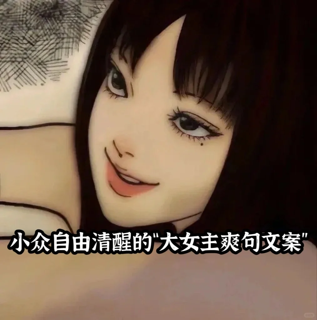 小众自由清醒的“大女主爽句文案