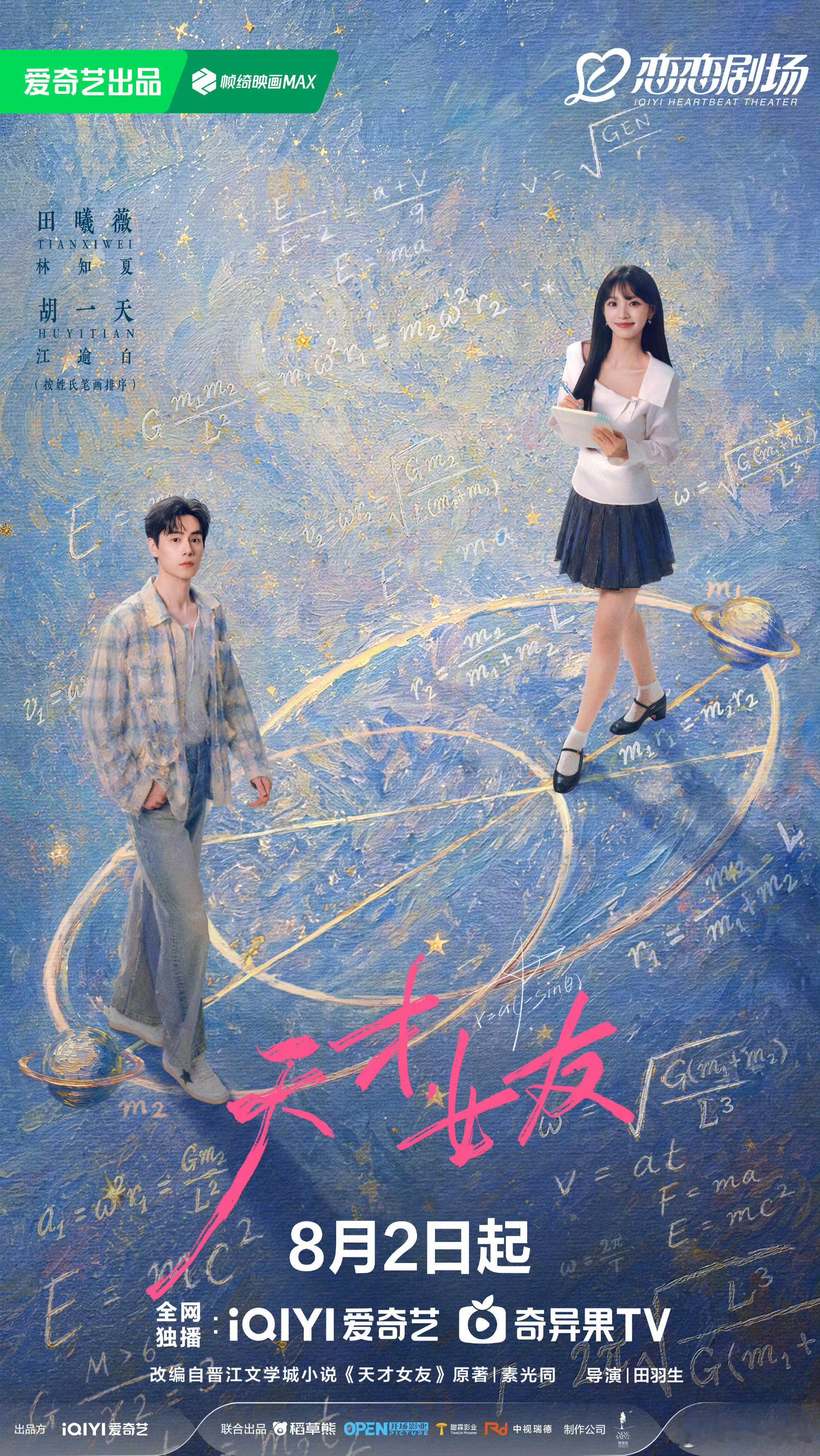 电影《前任攻略》系列导演田羽生执导的电视剧《天才女友》定档8.2开播，田曦薇、胡