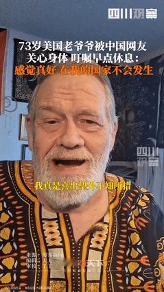 “世界人民大团结万岁”的含金量有多高？美国73岁老爷爷被中国网友叮嘱“天冷多穿衣