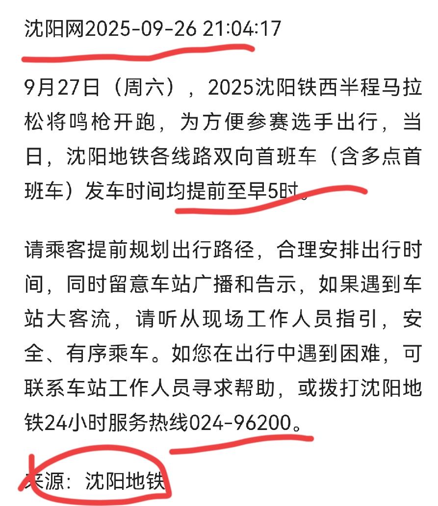 为一场马拉松，让整座城市的地铁早发车？沈阳真的做到了！
 
9月27日铁西半程马