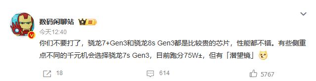 数码圈这两天又乱成一锅粥了！

没想到骁龙8S Gen 3跟骁龙7+ Gen 3