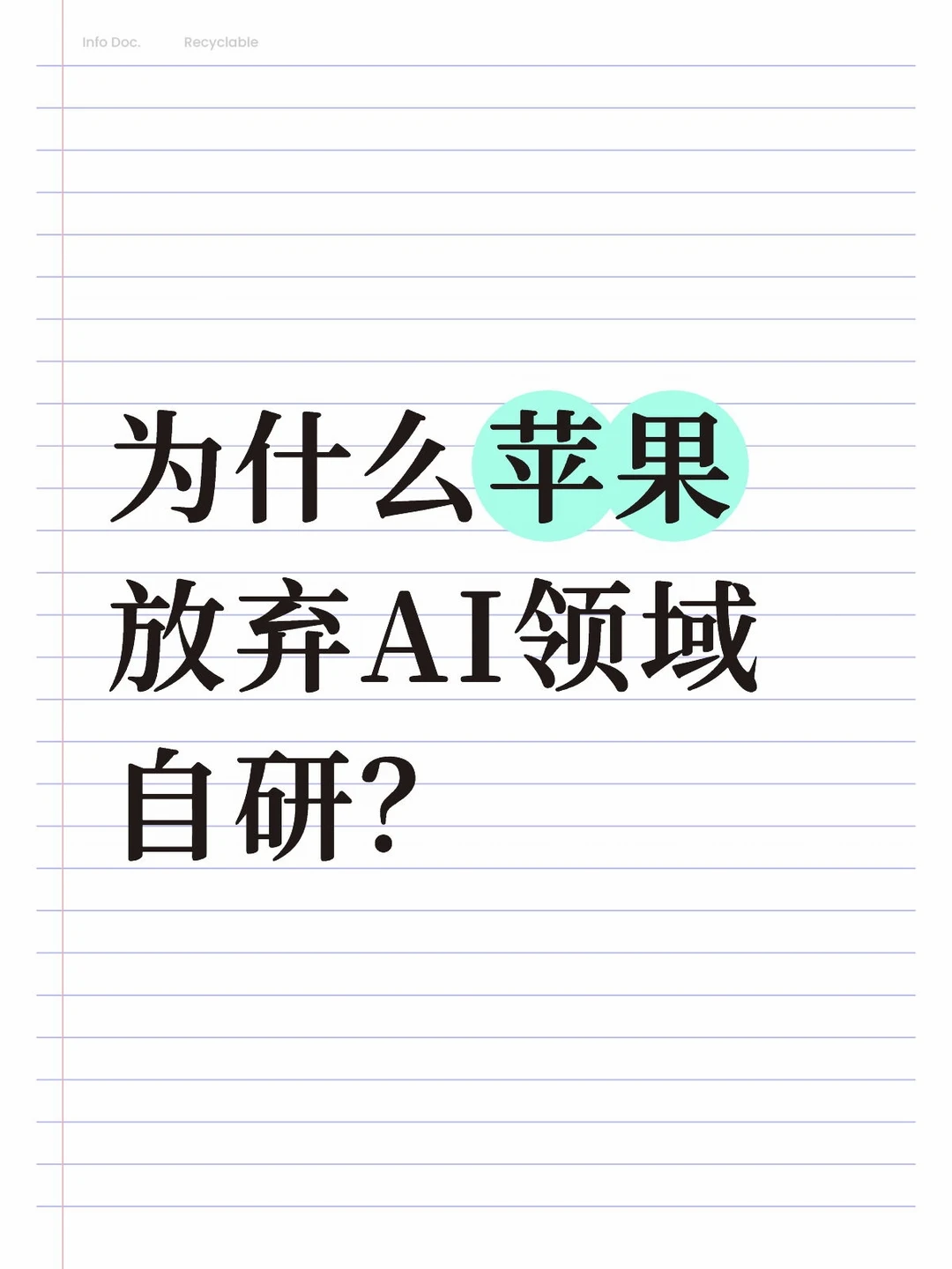 为什么苹果放弃AI领域自研？