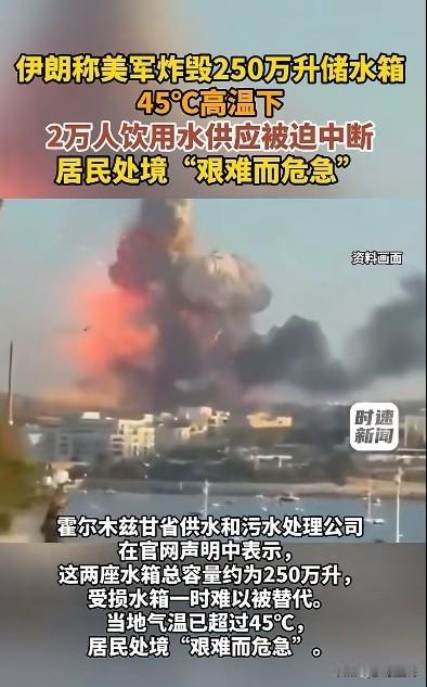 美国不讲武德，开始炸储水箱了。
据时速新闻报道，伊朗称美军炸毁了伊朗的两座储水箱