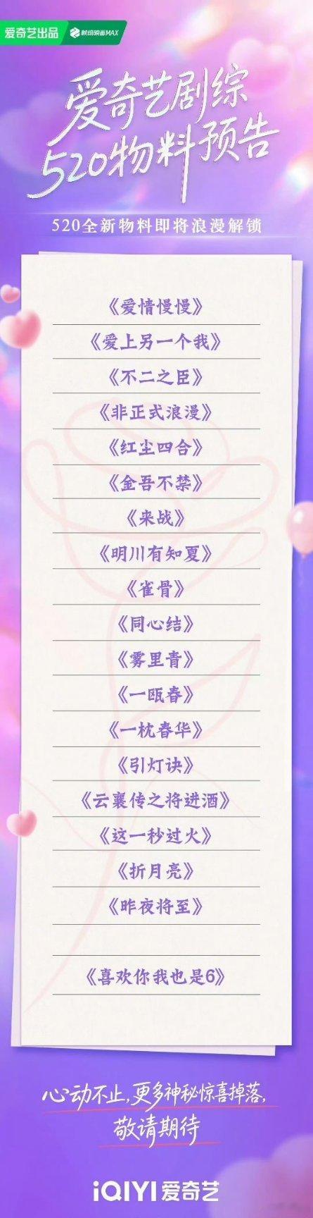 520爱奇艺新发物料，想看哪部？鞠婧祎、张云龙《来战》敖瑞鹏、沈雨洁《不二之臣》