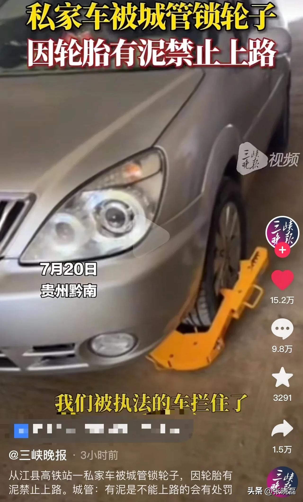 贵州黔南，男子开私家车上路，被城管拦住锁车！理由竟然是：轮胎上面有泥，会把路面弄