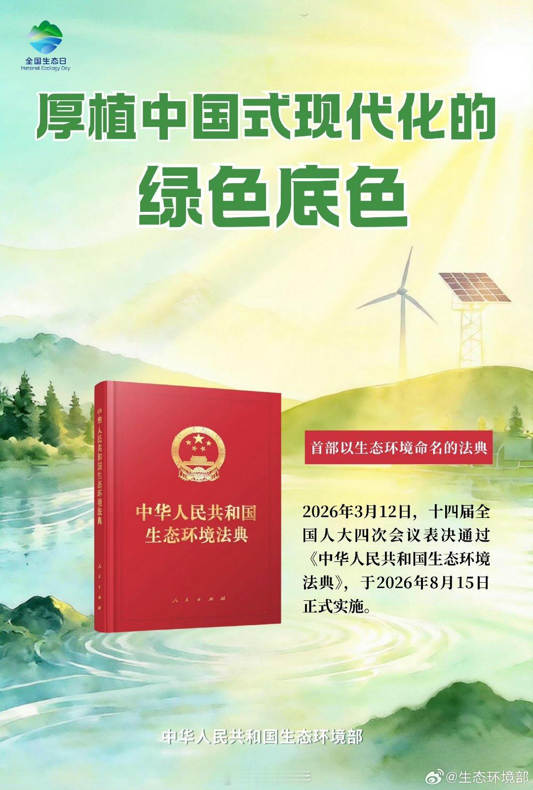 环境保护 【全国生态日 | 《中华人民共和国生态环境法典》8月15日正式实施】 
