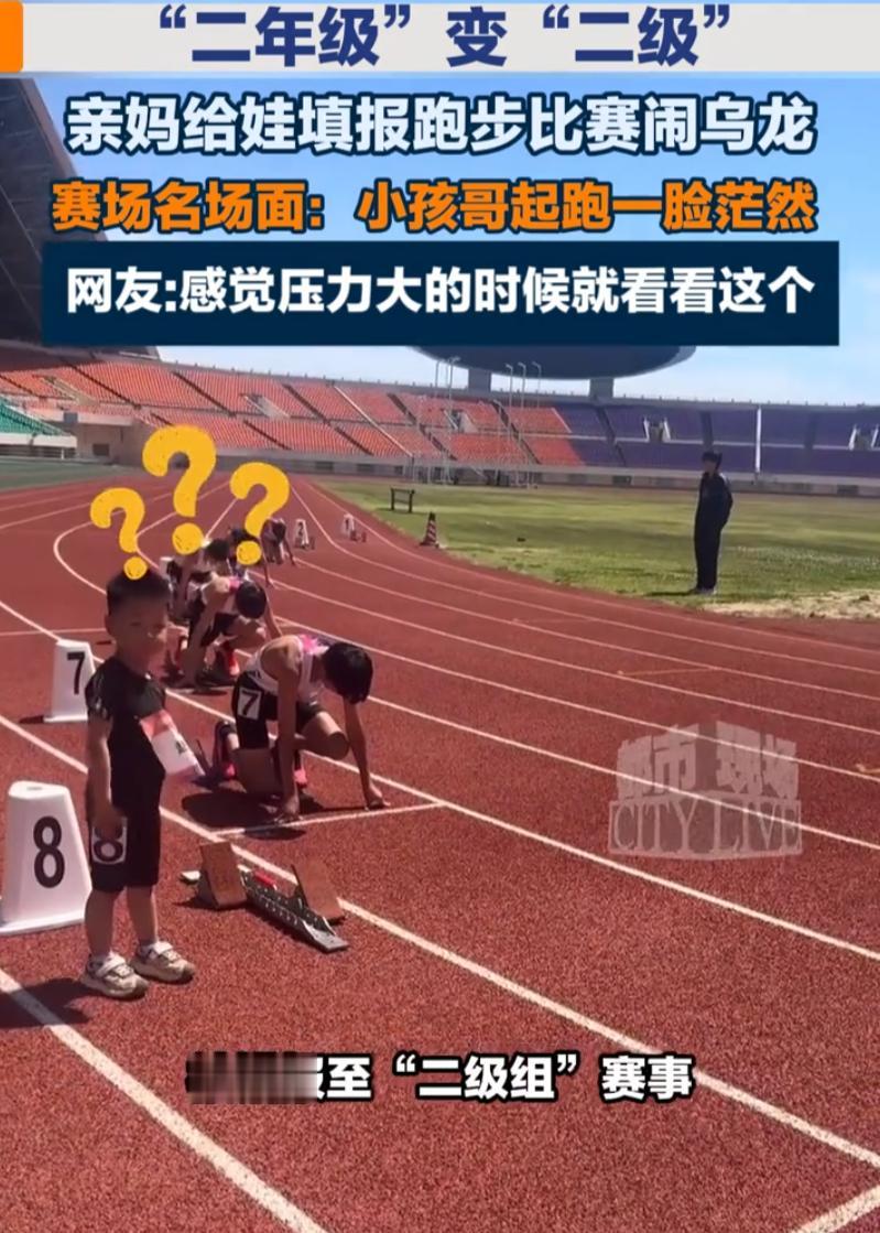 二年级娃跑进二级组，

家长手滑报名，

孩子跑完全程拿第八。

这事发生在5月