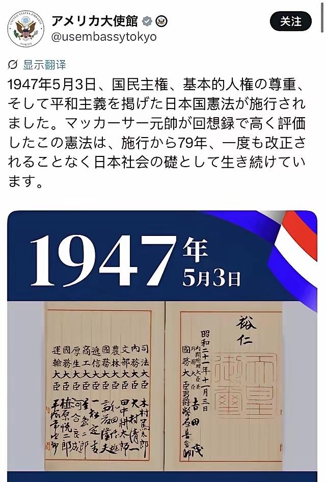 美国驻日本大使馆用日语在社交平台上发布了一条帖子，大致意思是1947年5月3日，