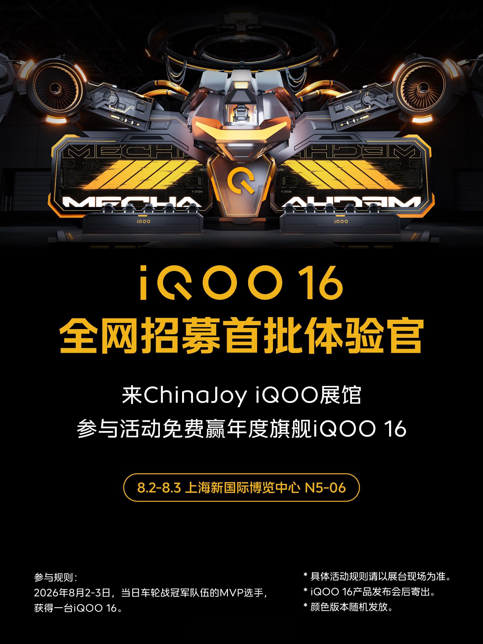 iQOO16来了家人们！2026ChinaJoy 8月2-3日参与活动还有机会免