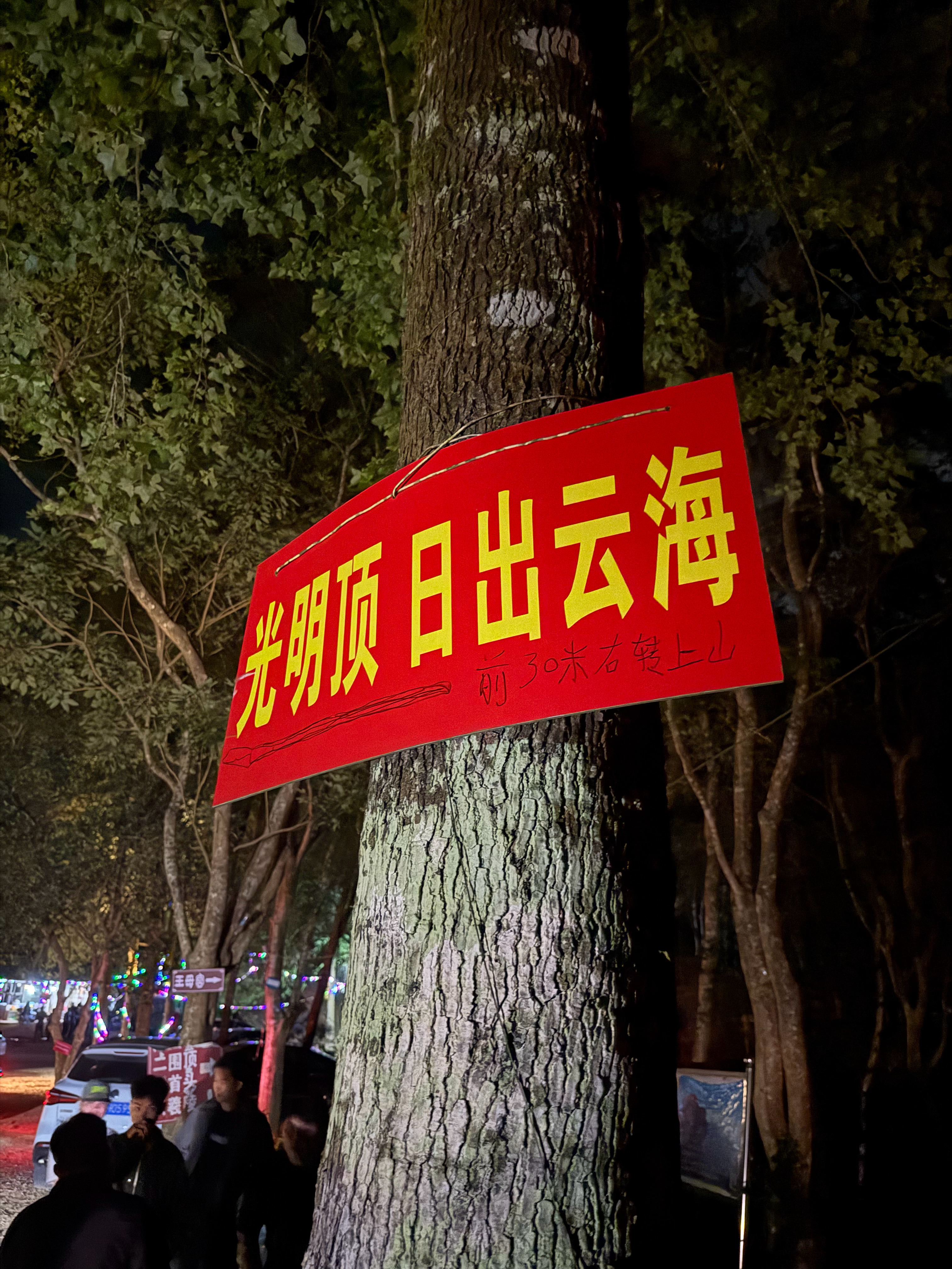 到山顶！看日出🌅🌅🌅  ​​​